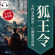 狐王令──天門奇書現世，江湖風雲再起 (有聲書)