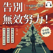 告別無效努力!什麼樣的「堅持」一文不值?避免無效消耗&times;跳脫錯誤循環&times;專注有價值目標&hellip;&hellip;比起全力衝刺，「找對方向」是更重要的事! (有聲書)