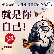別忘記，人生中最重要的存在就是你自己!失控情緒、焦慮迷茫、外在期待……在喧囂中傾聽內心，找到專屬你的生命意義 (有聲書)