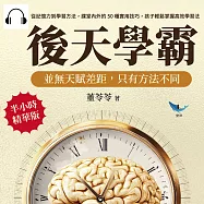 後天學霸!並無天賦差距，只有方法不同：從記憶力到學習方法，課堂內外的50種實用技巧，孩子輕鬆掌握高效學習法 (有聲書)