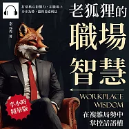 老狐狸的職場智慧，在複雜局勢中掌控話語權：打造核心影響力，在職場上步步為營，贏得長遠利益 (有聲書)