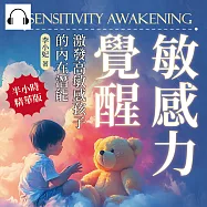 敏感力覺醒!激發高敏感孩子的內在潛能：情緒管理、人際交往、自我接納、潛能開發……挖掘敏感背後的寶藏，全方位強化孩子的高敏力 (有聲書)