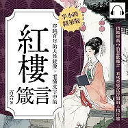 穿越百年的人性鏡像，看懂文字中的紅樓箴言：借鑑經典中的悲歡離合，看透榮辱沉浮間的人情冷暖 (有聲書)