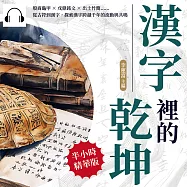 漢字裡的乾坤：殷商龜甲×戊鼎銘文×出土竹簡……從古符到漢字，探索漢字跨越千年的流動與共鳴 (有聲書)