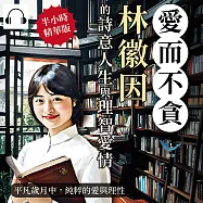 愛而不貪，林徽因的詩意人生與理智愛情：平凡歲月中，純粹的愛與理性 (有聲書)