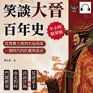 笑談大晉百年史：荒唐帝王&times;清談浮風&times;南北對峙&times;門閥興衰，從奢靡王朝到衣冠南渡，一個時代的壯麗與悲涼 (有聲書)