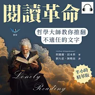 閱讀革命，哲學大師教你推翻不適任的文字：學者讀書，智者讀世界，唯有獨立思考才能發掘閱讀的真正價值 (有聲書)