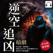 逆空追凶──暗網：時光重啟，殺機再臨!隱藏在皮肉下的，是善惡難辨的人性，還是堅不可摧的鋼鐵? (有聲書)