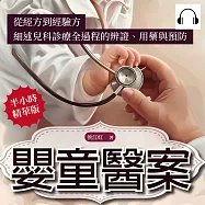 嬰童醫案：從經方到經驗方，細述兒科診療全過程的辨證、用藥與預防 (有聲書)