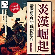 炎漢崛起!帝國興衰的無情博弈：從秦末群雄到漢朝輝煌，四百年沉浮&hellip;&hellip;歷史的巨輪再啟 (有聲書)