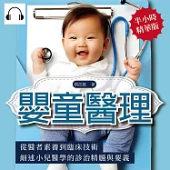嬰童醫理：從醫者素養到臨床技術，細述小兒醫學的診治精髓與要義 (有聲書)