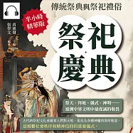 祭祀慶典，傳統祭典與祭祀禮俗：祭天、拜地、儀式、神明……追溯中華文明中最虔誠的敬畏 (有聲書)