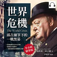世界危機，邱吉爾筆下的一戰黑幕：從潛艇戰到全方位封鎖，各國勢力洗牌中!一個改變歷史的關鍵性決策 (有聲書)