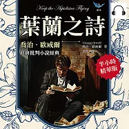 葉蘭之詩，喬治.歐威爾社會批判小說經典：當金錢成為社會信仰，他的靈魂在泥沼中沉淪 (有聲書)