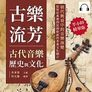 古樂流芳，古代音樂歷史與文化：朝代興衰中的音樂演變，從祭祀典禮到民間歌謠的多重文化融合 (有聲書)