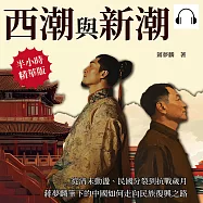 西潮與新潮：從清末動盪、民國分裂到抗戰歲月，蔣夢麟筆下的中國如何走向民族復興之路 (有聲書)