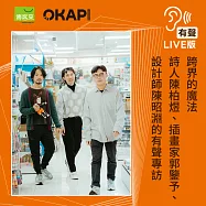 【OKAPI本月大人物】「跨」就像魔法，讓文字與圖像擴充──詩人陳柏煜、插畫家郭鑒予、設計師陳昭淵對談 (有聲書)