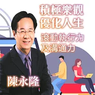 積極樂觀優化人生，滾動執行力及溝通力 (有聲書)