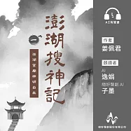 澎湖搜神記1：澎湖宮廟神明由來 (有聲書)