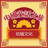 中國童話之旅 (有聲書)