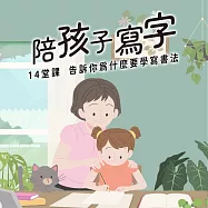 陪孩子寫字 (有聲書)