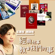 經典故事 教會我們的事 (有聲書)