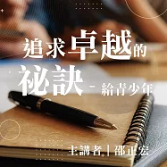 追求卓越的26個祕訣 (有聲書)