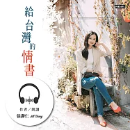 給台灣的情書 (有聲書)