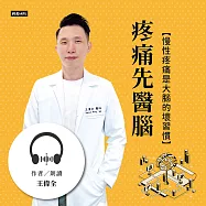 疼痛先醫腦：慢性疼痛是大腦的壞習慣 (有聲書)