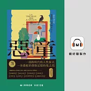 惡童三部曲(Ⅲ)第三個謊 (有聲書)