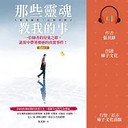 那些靈魂教我的事(暢銷紀念版)：一位師者的見鬼之眼，詭異中帶著療癒的真實事件! (有聲書)