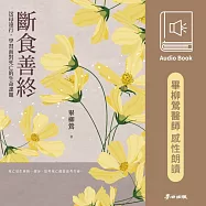 斷食善終：送母遠行，學習面對死亡的生命課題(畢柳鶯醫師首度獻聲感性朗讀‧線上有聲書) (有聲書)