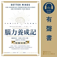 腦力養成記：擺脫倦怠，重奪心智自主權，給當代工作者的用腦攻略 (有聲書)