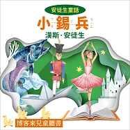 安徒生童話 : 小錫兵 (有聲書)