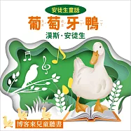 安徒生童話 : 葡萄牙鴨 (有聲書)