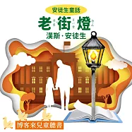 安徒生童話 : 老街燈 (有聲書)