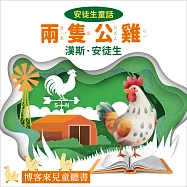 安徒生童話 : 兩隻公雞 (有聲書)