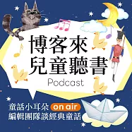 童話小耳朵編輯團隊談經典童話 (有聲書)