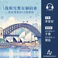 我與雪梨有個約會：造訪雪梨的12個理由 (有聲書)