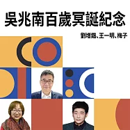 吳兆南百歲冥誕紀念 (有聲書)