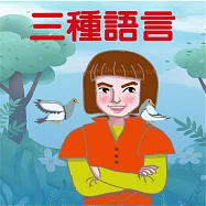 三種語言 (有聲書)