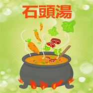 石頭湯 (有聲書)