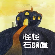 怪怪石頭屋 (有聲書)