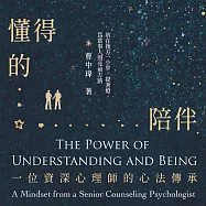 懂得的陪伴：一位資深心理師的心法傳承 (有聲書)