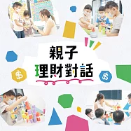 親子理財對話 (有聲書)