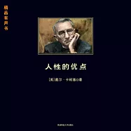人性的優點 (有聲書)