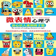微表情心理學：讀心識人準到骨子裡 (有聲書)