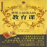 世界上最偉大的教育課 (有聲書)