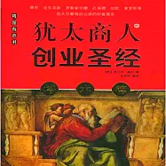 塔木德：猶太商人的創業聖經 (有聲書)