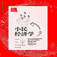 梁小民經濟學：小民經濟學 (有聲書)